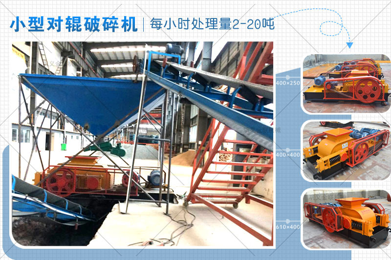 時(shí)產(chǎn)15噸雙輥破碎機(jī)有哪些型號(hào)，哪個(gè)廠家價(jià)格實(shí)惠？
